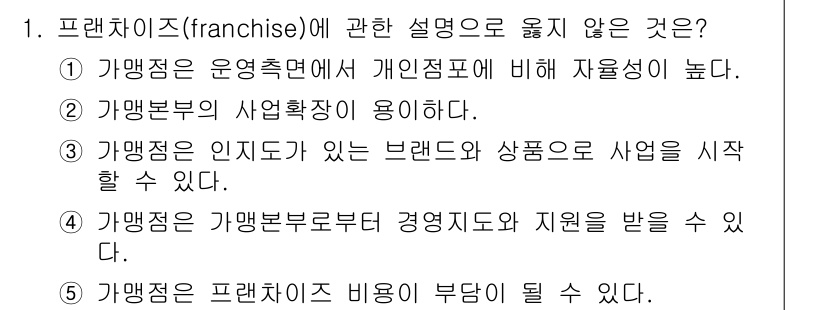 공인노무사_1차(경영학개론)(구) 2022년 1번 - 프랜차이즈는 운영주체가 개인사업자에 비해 자본력이 높으며, 사업부문에서의... 에 관한 핵심 기출문제