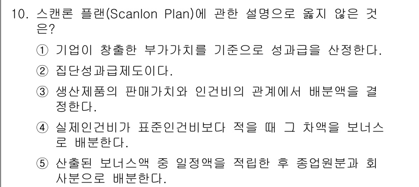 공인노무사_1차(경영학개론)(구) 2022년 10번 - 해당 자격증의 핵심 개념을 묻는 객관식 문제
