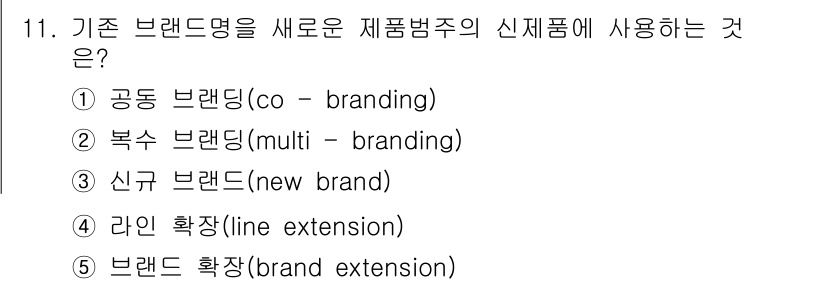 공인노무사_1차(경영학개론)(구) 2022년 11번 - 정답은 5번 브랜드 확장(brand extension)입니다. 브랜드 확... 에 관한 핵심 기출문제