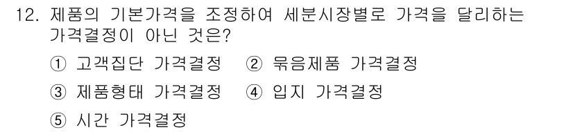 공인노무사_1차(경영학개론)(구) 2022년 12번 - 묶음제품 가격결정은 여러 제품을 함께 판매할 때의 가격 설정으로, 제품의... 에 관한 핵심 기출문제