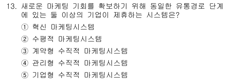 공인노무사_1차(경영학개론)(구) 2022년 13번 - 정답은 2번 수평적 마케팅 시스템입니다. 이는 기업 간의 협력과 유기적 ... 에 관한 핵심 기출문제