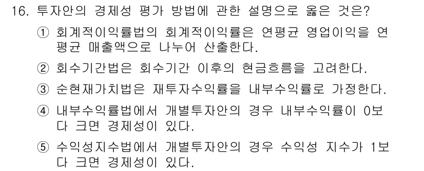 공인노무사_1차(경영학개론)(구) 2022년 16번 - 투자의 경제성 평가 방법 중 '할인된 현금흐름법'은 미래 현금흐름을 현재... 에 관한 핵심 기출문제