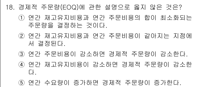 공인노무사_1차(경영학개론)(구) 2022년 18번 - 경제적 주문량(EQQ)은 수요 증가에 따라 주문량이 증가해야 하는데, 수... 에 관한 핵심 기출문제