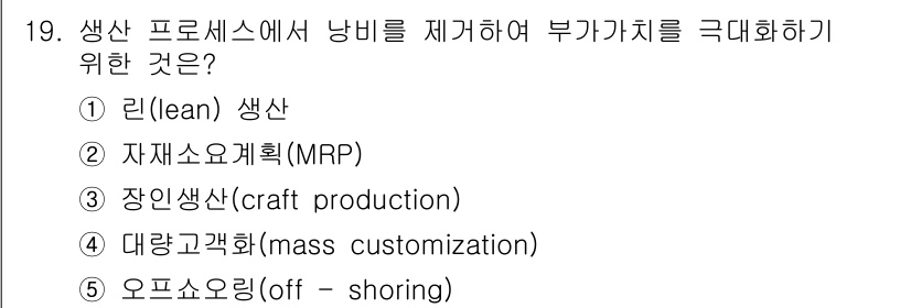공인노무사_1차(경영학개론)(구) 2022년 19번 - 정답은 1번 '린(lean) 생산'입니다. 린 생산은 낭비를 최소화하고 ... 에 관한 핵심 기출문제