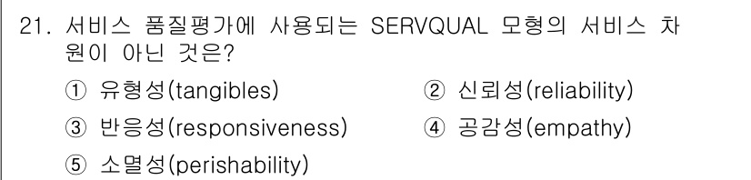 공인노무사_1차(경영학개론)(구) 2022년 21번 - SERVQUAL 모형은 서비스 품질을 평가하기 위한 다섯 가지 차원으로 ... 에 관한 핵심 기출문제