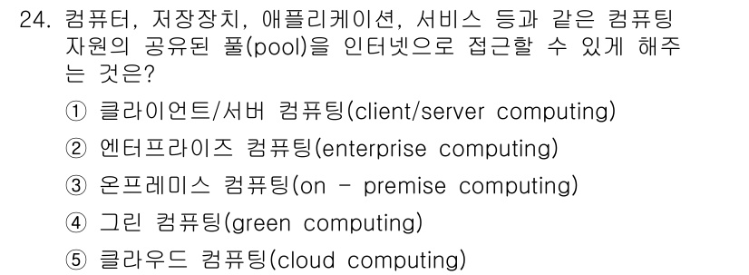 공인노무사_1차(경영학개론)(구) 2022년 24번 - . 클라우드 컴퓨팅(cloud computing)

클라우드 컴퓨팅은 인... 에 관한 핵심 기출문제