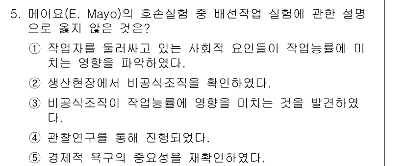 공인노무사_1차(경영학개론)(구) 2022년 5번 - 정답 5번은 메이요의 호손실험과 관련하여 사회적 요인이 작업 효율성에 미... 에 관한 핵심 기출문제