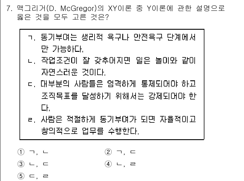 공인노무사_1차(경영학개론)(구) 2022년 7번 - 정답 4번은 McGregor의 XY 이론에서 Y이론의 주장을 잘 반영하고... 에 관한 핵심 기출문제