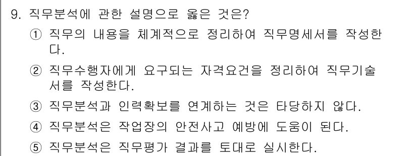 공인노무사_1차(경영학개론)(구) 2022년 9번 - 직무분석은 직무의 내용을 체계적으로 정리하는 과정으로, 이를 통해 직무의... 에 관한 핵심 기출문제