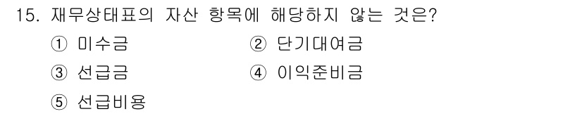 공인노무사_1차(경영학개론) 2022년 15번 - 재무상태표의 자산 항목은 기업이 보유한 자산을 나타내고, 자산은 유동자산... 에 관한 핵심 기출문제