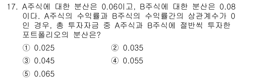 공인노무사_1차(경영학개론) 2022년 17번 - A주식의 분산은 0.060이고, B주식의 분산은 0.08입니다. 상관계수... 에 관한 핵심 기출문제