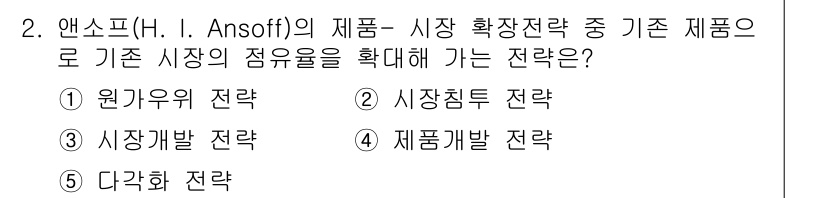 공인노무사_1차(경영학개론) 2022년 2번 - 앤소프의 제품-시장 확장 전략 중 기존 시장의 점유율을 확대하는 전략은 ... 에 관한 핵심 기출문제