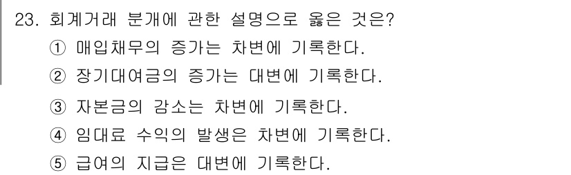 공인노무사_1차(경영학개론) 2022년 23번 - 회계거래 분개에서 "장기대여금의 증가는 대변에 기록한다"는 원칙에 따라,... 에 관한 핵심 기출문제