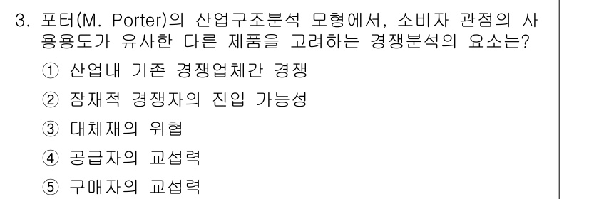 공인노무사_1차(경영학개론) 2022년 3번 - 포터의 산업구조분석 모델에서는 소비자 관점의 중요성이 강조됩니다. 제품 ... 에 관한 핵심 기출문제