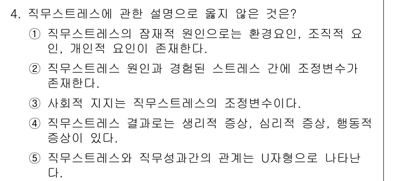 공인노무사_1차(경영학개론) 2022년 4번 - 직무스트레스와 직무성과 간의 관계는 U자형으로 나타나며, 이는 성과가 낮... 에 관한 핵심 기출문제