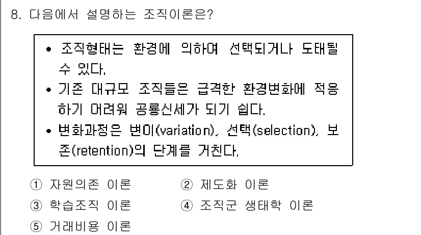 공인노무사_1차(경영학개론) 2022년 8번 - 조직이란 환경에 적응하기 위해 선택된 구조로, 지속 가능한 성장을 목표로... 에 관한 핵심 기출문제
