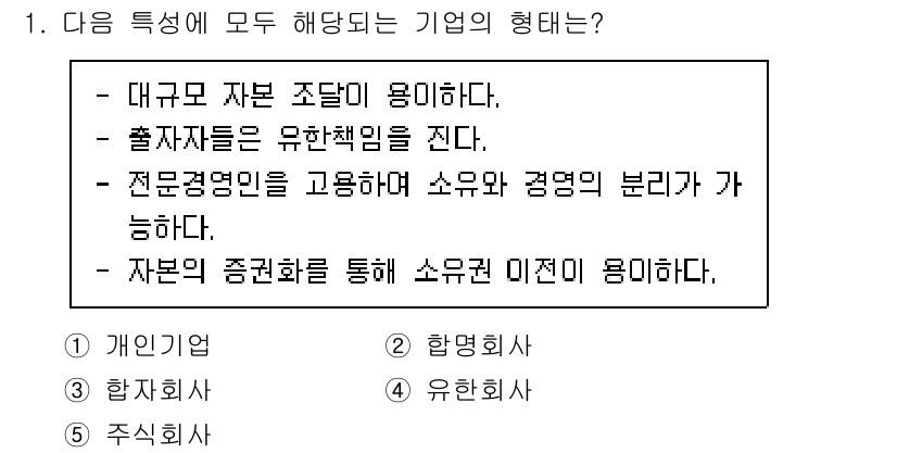 공인노무사_1차(경영학개론)(구) 2023년 1번 - . 유한회사

유한회사는 대규모 자본 조달이 용이하며, 출자자의 책임이 ... 에 관한 핵심 기출문제