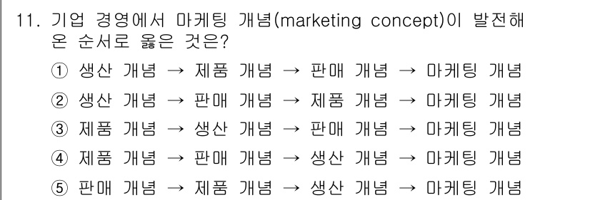 공인노무사_1차(경영학개론)(구) 2023년 11번 - 정답인 이유: 마케팅 개념은 기업이 소비자의 필요와 욕구를 충족시키기 위... 에 관한 핵심 기출문제