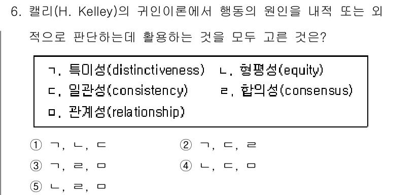 공인노무사_1차(경영학개론)(구) 2023년 6번 - 캘리(Kelley)의 귀인 이론에서 행동의 원인을 판단할 때 외적 요인을... 에 관한 핵심 기출문제