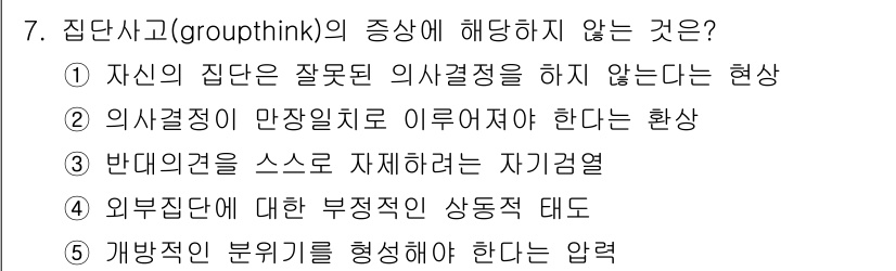 공인노무사_1차(경영학개론)(구) 2023년 7번 - 집단사고(groupthink)의 증상 중 "외부집단에 대한 부정적인 상동... 에 관한 핵심 기출문제