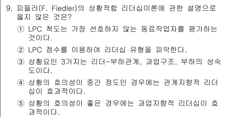 공인노무사_1차(경영학개론)(구) 2023년 9번 - 정답 3번은 상황적 리더십 이론에서 리더의 효과성은 리더와 구성원 간의 ... 에 관한 핵심 기출문제