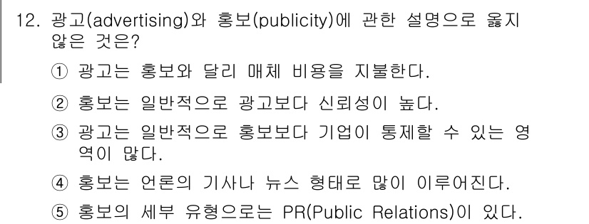 공인노무사_1차(경영학개론) 2023년 12번 - 3번에 대한 설명이다. 광고는 기업이 자발적으로 비용을 지불하여 홍보하는... 에 관한 핵심 기출문제