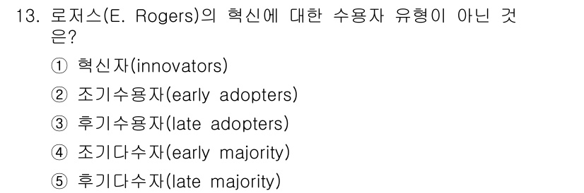공인노무사_1차(경영학개론) 2023년 13번 - 로저스의 혁신 확산 이론에서는 혁신자가 통해 새로운 아이디어나 제품을 먼... 에 관한 핵심 기출문제