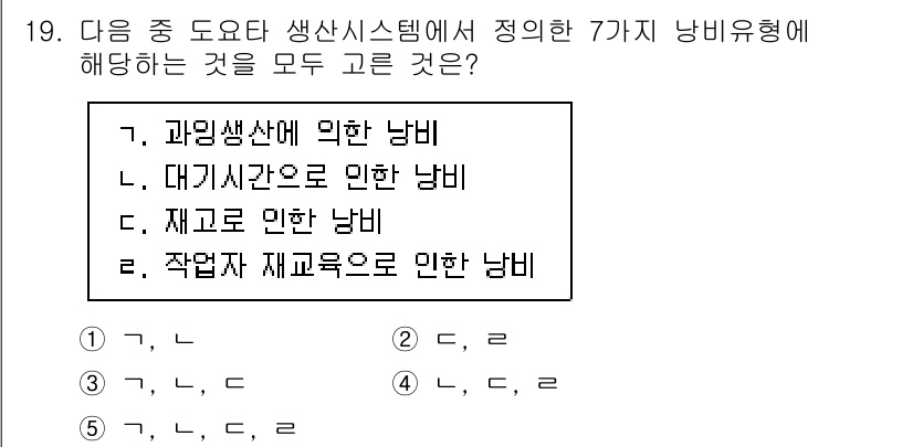 공인노무사_1차(경영학개론) 2023년 19번 - 과림생산, 대기시간, 재고로 인한 낭비는 모두 효율적인 생산 시스템을 방... 에 관한 핵심 기출문제