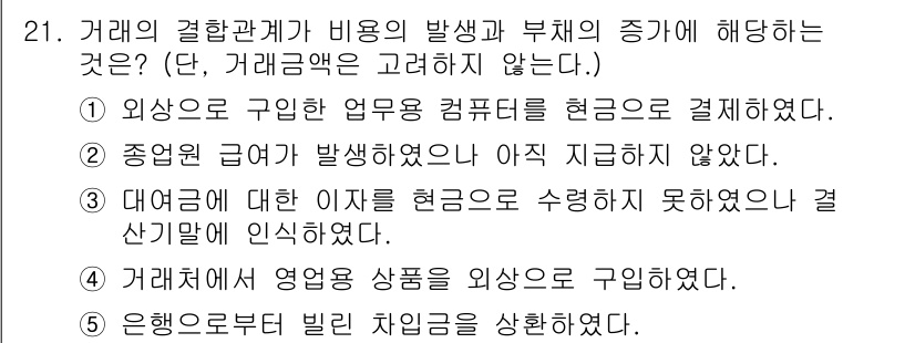 공인노무사_1차(경영학개론) 2023년 21번 - 정답 2번은 종업원 급여 발생이후 아직 지급되지 않은 상태를 나타내므로,... 에 관한 핵심 기출문제