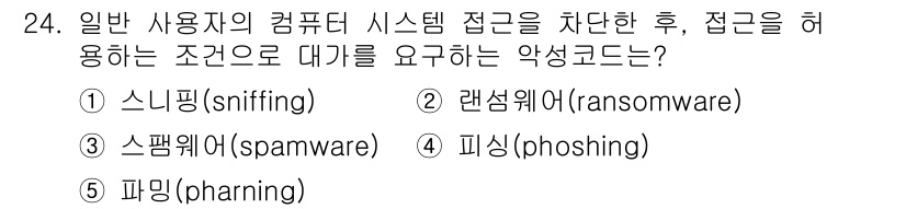 공인노무사_1차(경영학개론) 2023년 24번 - 정답은 2번, 랜섬웨어(ransomware)입니다. 랜섬웨어는 사용자 시... 에 관한 핵심 기출문제
