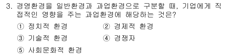 공인노무사_1차(경영학개론) 2023년 3번 - . 경쟁자

과업 환경에서는 직접적인 경쟁자가 기업에 영향을 미친다. 경... 에 관한 핵심 기출문제