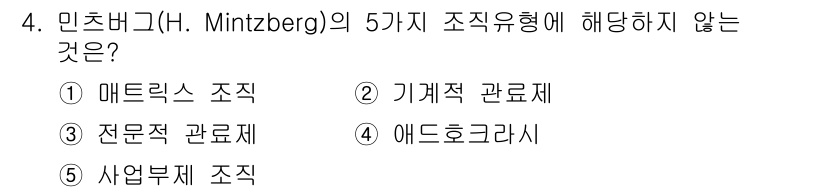 공인노무사_1차(경영학개론) 2023년 4번 - 민츠버그의 5가지 조직 유형은 매트릭스 조직, 전문직 관료제, 기계적 관... 에 관한 핵심 기출문제
