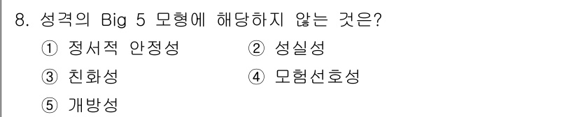 공인노무사_1차(경영학개론) 2023년 8번 - 정답은 4번 모험선호성입니다. Big Five 성격 이론에서는 정서적 안... 에 관한 핵심 기출문제