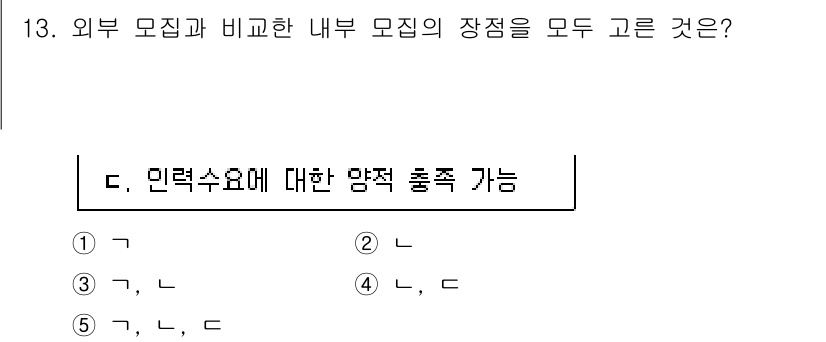 공인노무사_1차(경영학개론)(구) 2024년 13번 - 외부 모집은 새로운 인재를 유치해 다양한 경험과 시각을 조직에 가져올 수... 에 관한 핵심 기출문제