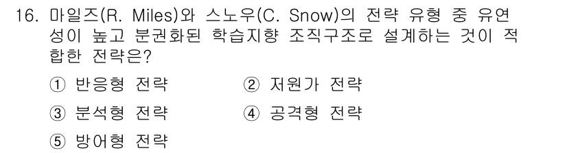 공인노무사_1차(경영학개론)(구) 2024년 16번 - . 공귀형 전략. 

공귀형 전략은 고객의 요구와 시장 변화에 즉각 반응... 에 관한 핵심 기출문제