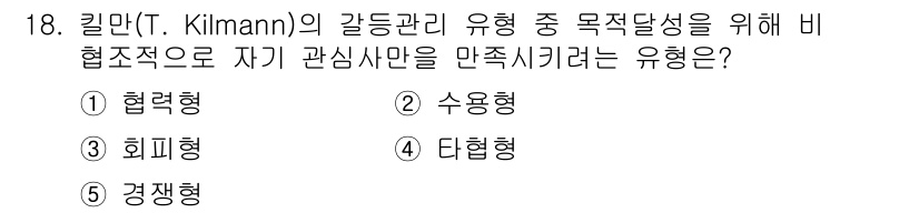 공인노무사_1차(경영학개론)(구) 2024년 18번 - 정답은 5번 '경쟁형'입니다. T. Kilmann의 갈등 관리 유형 중 ... 에 관한 핵심 기출문제