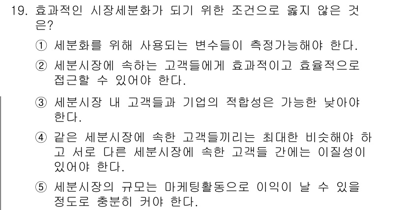 공인노무사_1차(경영학개론)(구) 2024년 19번 - 효과적인 시장세분화가 되기 위한 조건 중 '세분화장에 고객들이 적합성이 ... 에 관한 핵심 기출문제