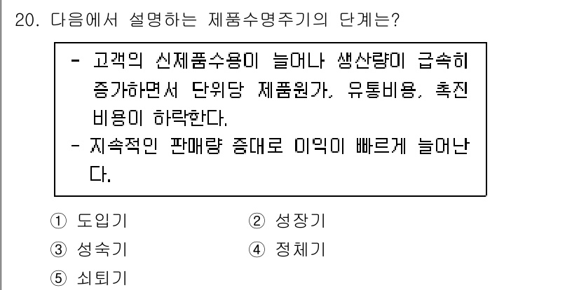 공인노무사_1차(경영학개론)(구) 2024년 20번 - . 신제품 수용이 늘어나면 생산량이 증가하고, 이는 단위 생산비와 유통비... 에 관한 핵심 기출문제