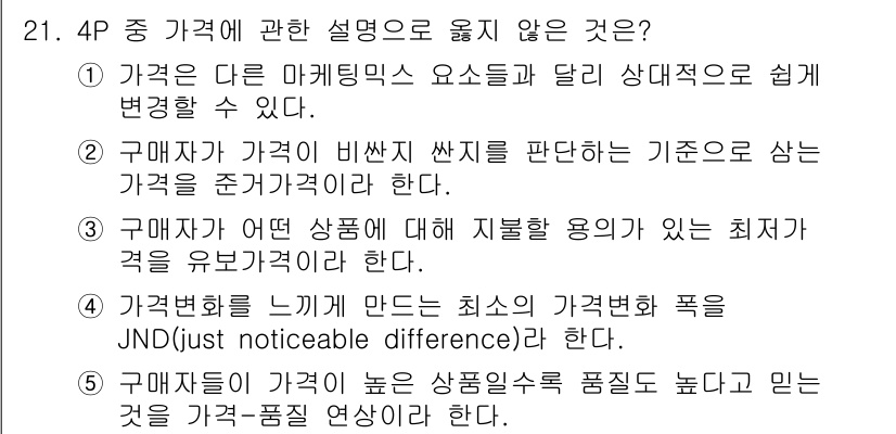 공인노무사_1차(경영학개론)(구) 2024년 21번 - 3번은 구매자가 가격이 비쌀수록 더 낮은 가격을 선호한다고 주장하는 내용... 에 관한 핵심 기출문제