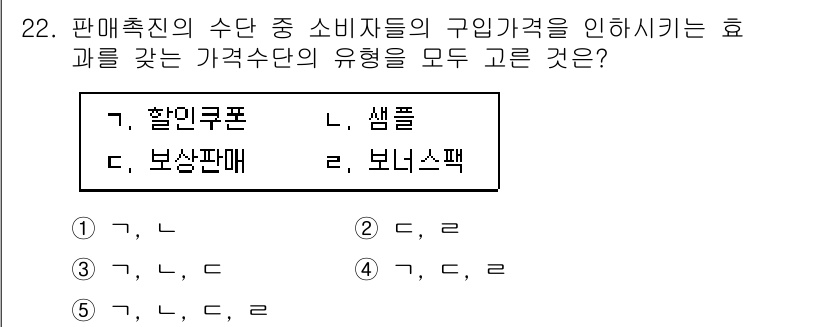 공인노무사_1차(경영학개론)(구) 2024년 22번 - 소비자들이 구입하는 가격에 영향을 미치는 요소로는 할인쿠폰과 샘플이 중요... 에 관한 핵심 기출문제