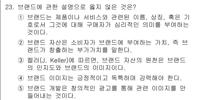 공인노무사_1차(경영학개론)(구) 2024년 23번 - 브랜드에 대한 설명으로 옳지 않은 것은 1번이다. 브랜드는 제품이나 서비... 에 관한 핵심 기출문제