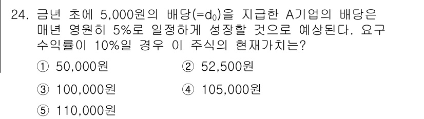 공인노무사_1차(경영학개론)(구) 2024년 24번 - 주어진 문제는 배당의 현재 가치를 계산하는 것으로, 현재 배당 5,000... 에 관한 핵심 기출문제