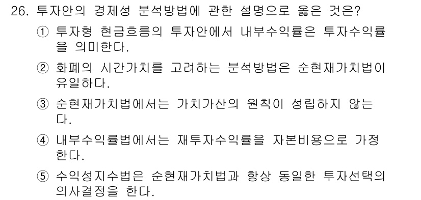 공인노무사_1차(경영학개론)(구) 2024년 26번 - 정답인 이유: 투자안의 경제성 분석방법에서 내부수익률은 투자수익을 평가하... 에 관한 핵심 기출문제