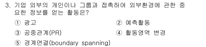 공인노무사_1차(경영학개론)(구) 2024년 3번 - 경계연결(boundary spanning)은 기업 외부의 정보와 내부 조... 에 관한 핵심 기출문제