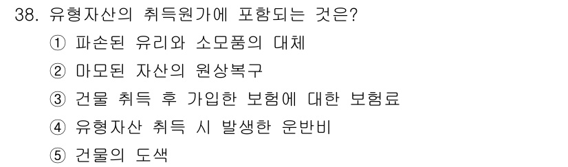 공인노무사_1차(경영학개론)(구) 2024년 38번 - 유형 자산의 특성원가에는 자산의 취득과 관련된 모든 비용이 포함되며, 여... 에 관한 핵심 기출문제