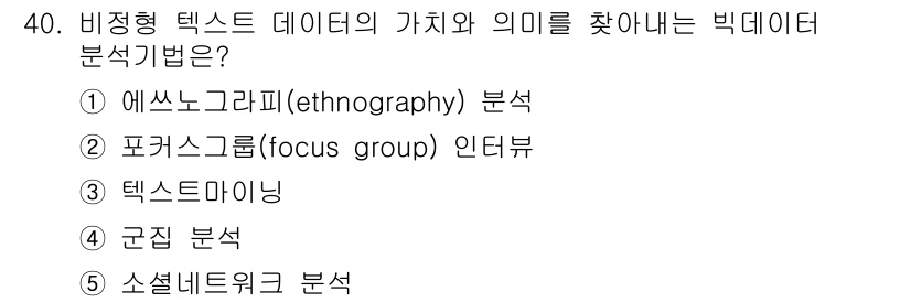 공인노무사_1차(경영학개론)(구) 2024년 40번 - . 텍스터마이닝

텍스터마이닝은 비정형 데이터인 텍스트에서 유의미한 정보... 에 관한 핵심 기출문제