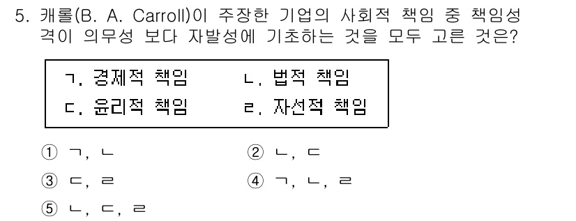공인노무사_1차(경영학개론)(구) 2024년 5번 - . 자선적 책임

해설: 기업의 사회적 책임은 의무를 넘어 자발성을 강조... 에 관한 핵심 기출문제