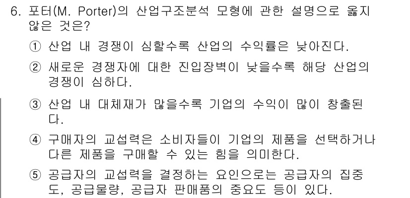 공인노무사_1차(경영학개론)(구) 2024년 6번 - 포터의 산업구조분석 모델에서 대체재는 기업의 수익에 긍정적인 영향을 미치... 에 관한 핵심 기출문제