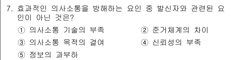 공인노무사_1차(경영학개론)(구) 2024년 7번 - 효과적인 의사소통을 방해하는 요소는 정보의 과부하와 관련이 없습니다. 정... 에 관한 핵심 기출문제