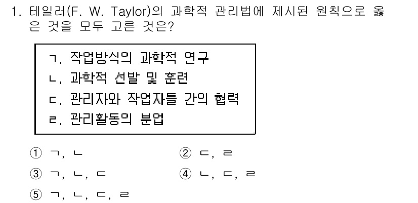 공인노무사_1차(경영학개론) 2024년 1번 - 정답 5번은 테일러의 과학적 관리 이론의 핵심 원칙인 작업방법의 과학적 ... 에 관한 핵심 기출문제
